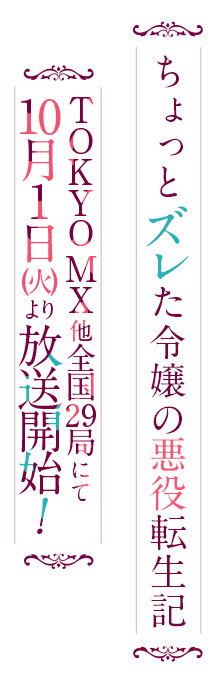 ちょっとズレた令嬢の悪役転生記